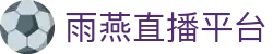 雨燕直播平台-雨燕直播全球体育赛事直播与分析平台_yuyan
